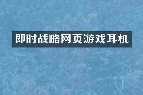 即时战略网页游戏耳机