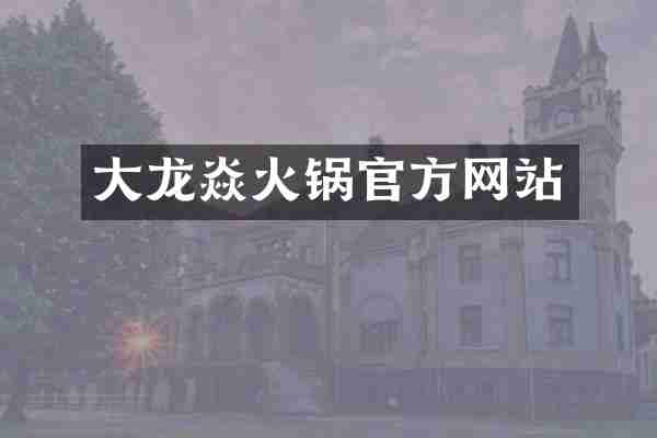 大龙焱火锅官方网站