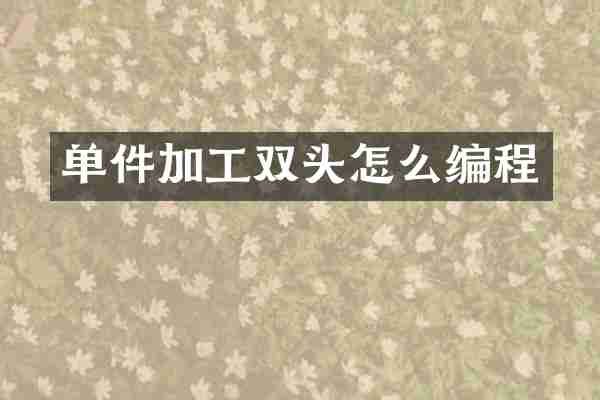单件加工双头怎么编程