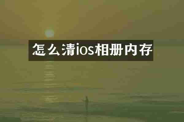 怎么清ios相册内存