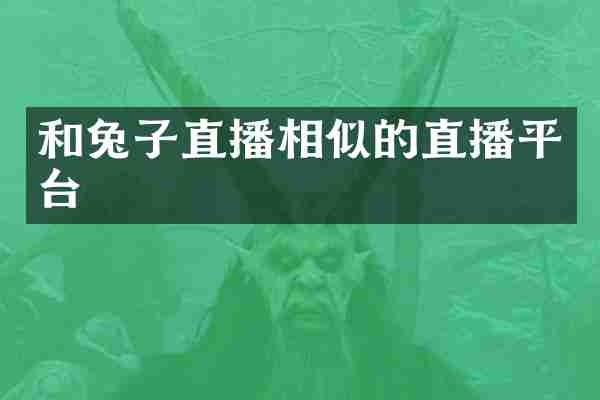 和兔子直播相似的直播平台