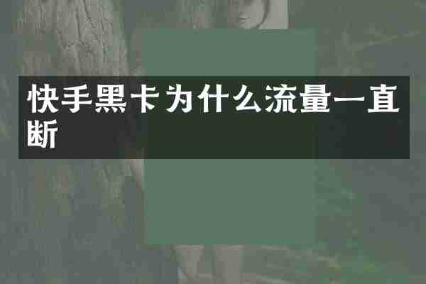 快手为什么流量一直断