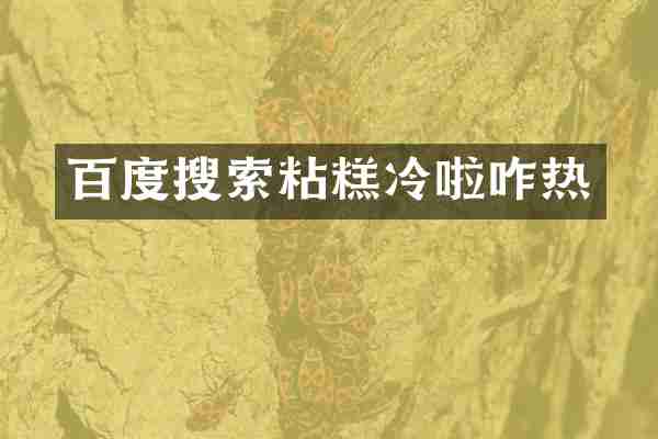 百度搜索粘糕冷啦咋热