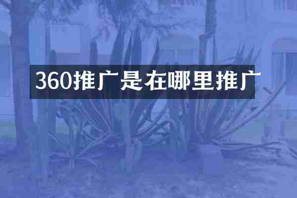 360推广是在哪里推广