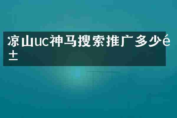 凉山uc神马搜索推广多少钱