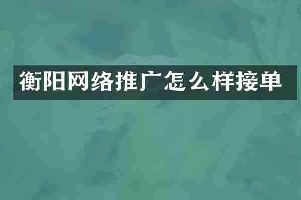 衡阳网络推广怎么样接单