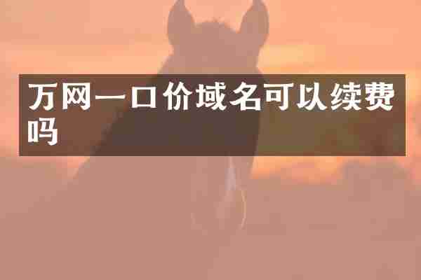万网一口价域名可以续费吗