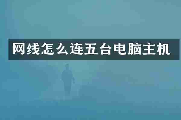 网线怎么连五台电脑主机