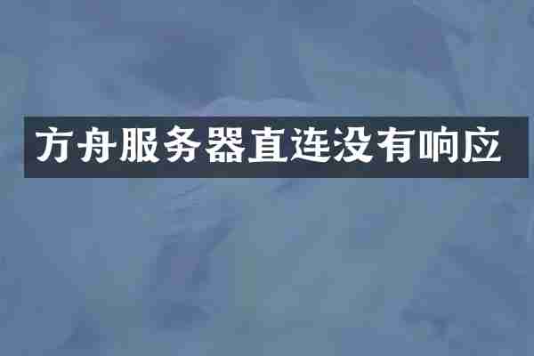 方舟服务器直连没有响应
