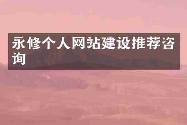 永修个人网站建设推荐咨询