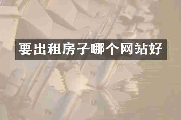 要出租房子哪个网站好