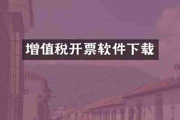 增值税开票软件下载