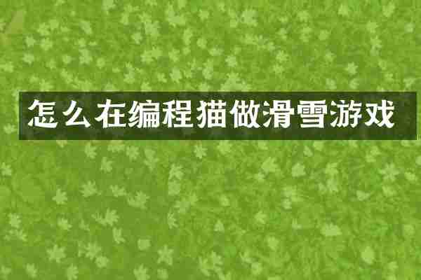 怎么在编程猫做滑雪游戏