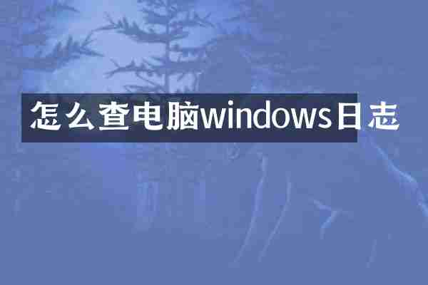 怎么查电脑windows日志