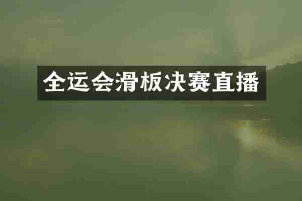 全运会滑板决赛直播