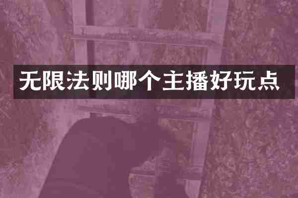 无限法则哪个主播好玩点
