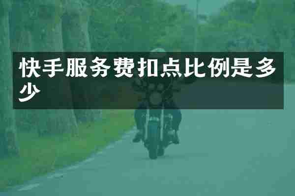 快手服务费扣点比例是多少