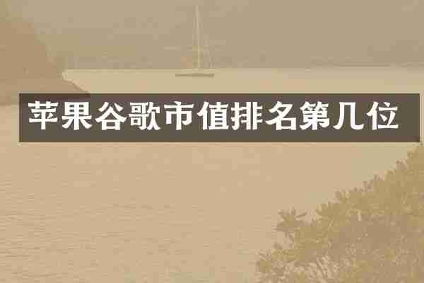 苹果谷歌市值排名第几位