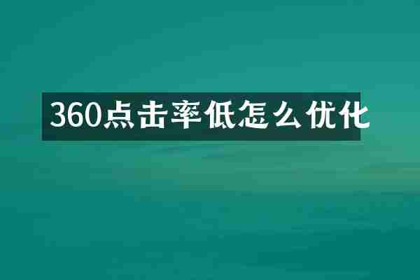 360点击率低怎么优化