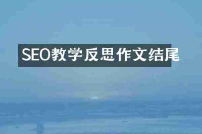 SEO教学反思作文结尾