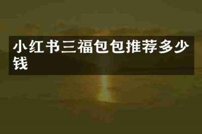 小红书三福包包推荐多少钱