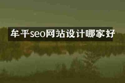 牟平seo网站设计哪家好