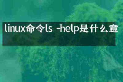 linux命令ls -help是什么意思