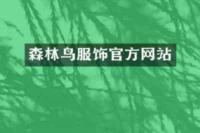 森林鸟服饰官方网站
