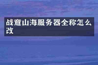 战意山海服务器全称怎么改