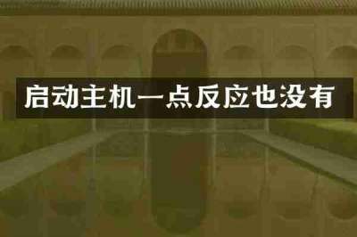 启动主机一点反应也没有