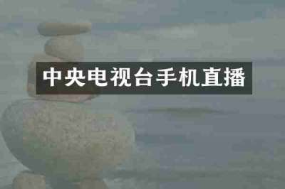 中央电视台手机直播