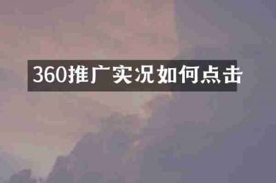 360推广实况如何点击