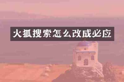 火狐搜索怎么改成必应
