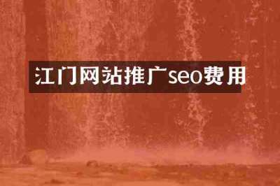 江门网站推广seo费用
