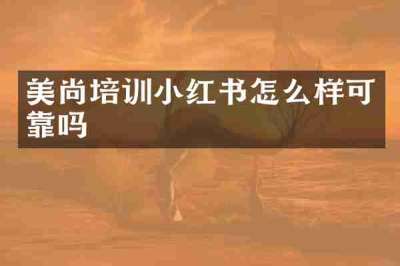美尚培训小红书怎么样可靠吗