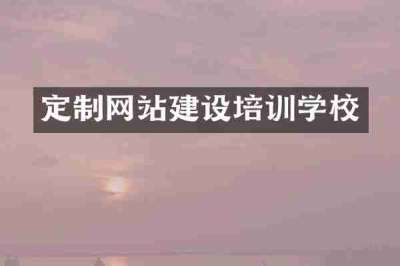 定制网站建设培训学校