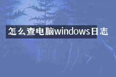 怎么查电脑windows日志