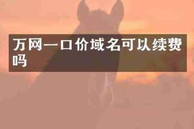 万网一口价域名可以续费吗