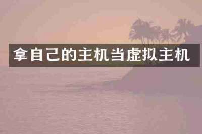 拿自己的主机当虚拟主机
