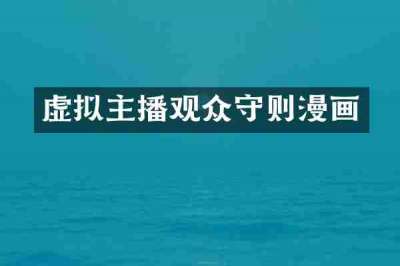 虚拟主播观众守则漫画