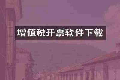 增值税开票软件下载