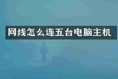 网线怎么连五台电脑主机