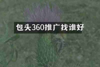 包头360推广找谁好