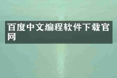 百度中文编程软件下载官网