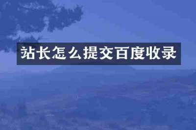 站长怎么提交百度收录