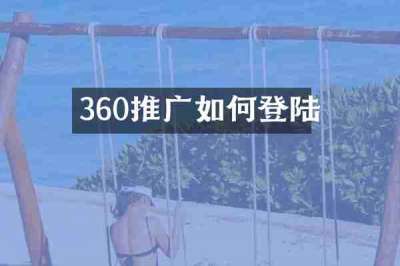 360推广如何登陆