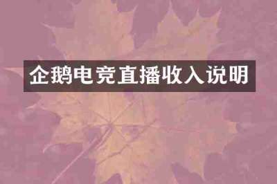 企鹅电竞直播收入说明