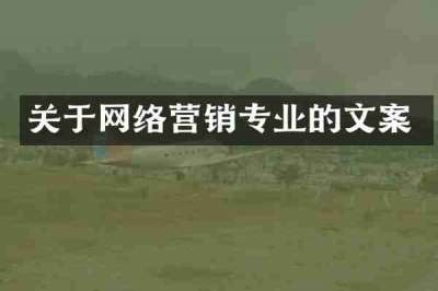 关于网络营销专业的文案