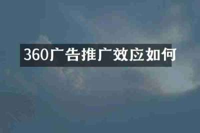 360广告推广效应如何