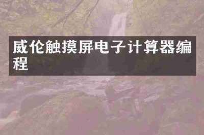 威伦触摸屏电子计算器编程